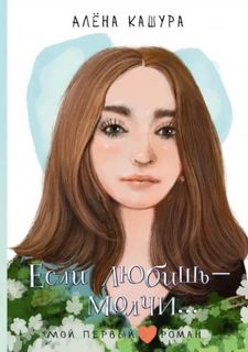 Если любишь – молчи… - Кашура Алена