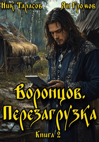 Воронцов. Перезагрузка - Тарасов Ник, Громов Ян