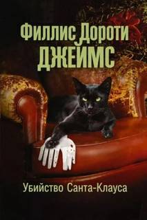 Убийство Санта-Клауса - Джеймс Филлис Дороти