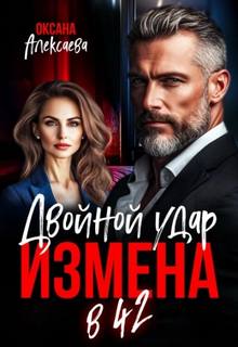 Измена в 42. Двойной удар - Алексаева Оксана