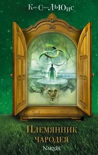 Племянник чародея - Льюис Клайв