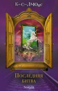 Последняя битва - Льюис Клайв