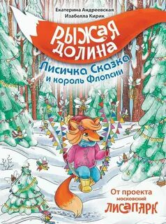 Рыжая Долина. Лисичка Сказка и король Флопсии - Андреевская Екатерина, Кирик Изабелла