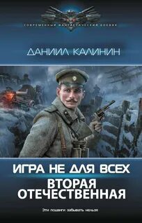 Игра не для всех. Вторая Отечественная - Калинин Даниил