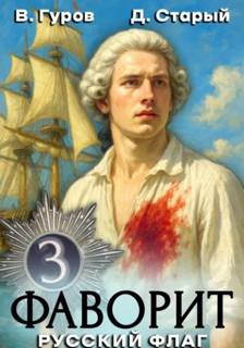 Фаворит 3. Русский флаг - Гуров Валерий, Старый Денис