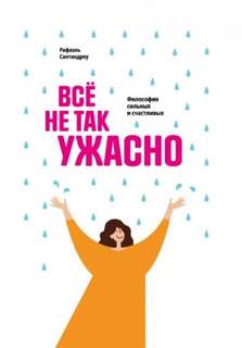 Всё не так ужасно. Философия сильных и счастливых - Сантандреу Рафаэль