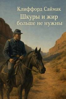 Шкуры и жир больше не нужны - Саймак Клиффорд