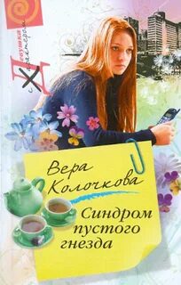 Синдром пустого гнезда - Колочкова Вера