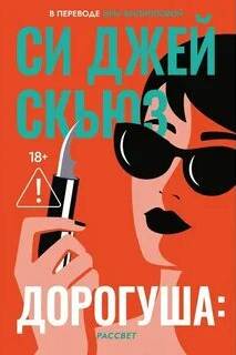 Дорогуша. Рассвет - Скьюз Си Джей