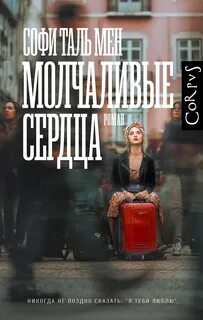 Молчаливые сердца - Таль Мен Софи