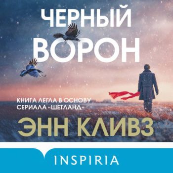 Черный ворон - Кливз Энн