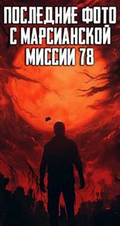 Последние фото с марсианской миссии 78
