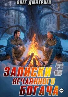 Записки нечаянного богача – 3 - Дмитриев Олег