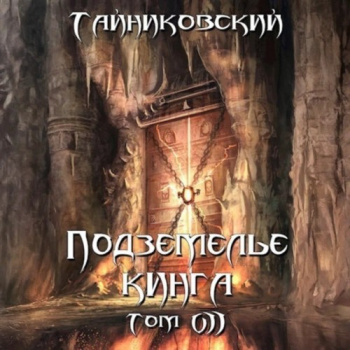 Подземелье Кинга. Том VII - Тайниковский