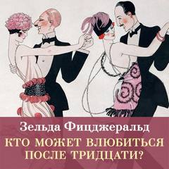 Кто может влюбиться после тридцати? - Фицджеральд Зельда