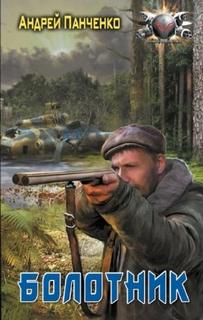 Болотник - Панченко Андрей