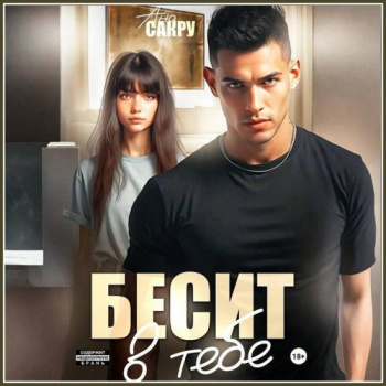 Бесит в тебе - Сакру Ана