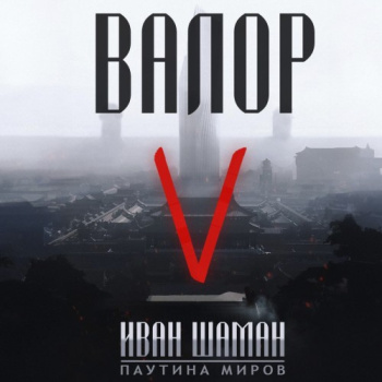 Валор 5 - Шаман Иван