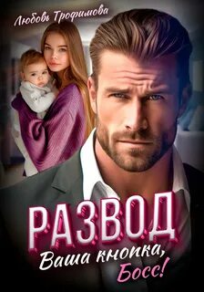 Развод. Ваша кнопка, Босс! - Трофимова Любовь