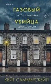 Газовый убийца. История маньяка Джона Кристи - Саммерскейл Кейт
