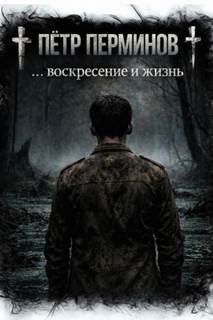 … воскресение и жизнь - Перминов Пётр