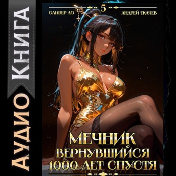 Мечник, Вернувшийся 1000 лет спустя. Том 5 - Ло Оливер, Ткачев Андрей