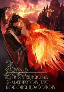 Последняя из фениксов для короля драконов - Боталова Мария