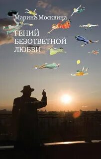 Гений безответной любви - Москвина Марина