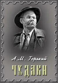 Чудаки - Горький Максим