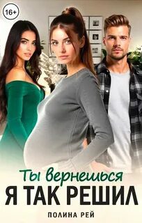 Ты вернешься. Я так решил - Рей Полина