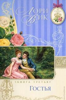 Гостья - Вик Лори