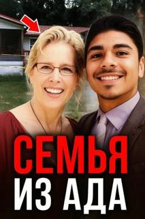 Учительница, усыновление, смерть - Неизвестен