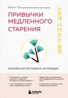 Привычки медленного старения. Корейская методика анти-эйдж - Чон Хевон