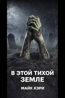 В этой тихой земле - Кэри Майк