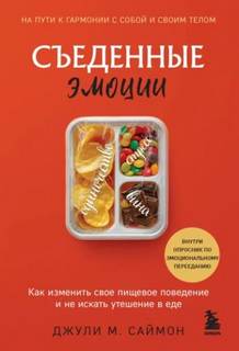 Съеденные эмоции. Как изменить свое пищевое поведение и не искать утешение в еде - Саймон Джули