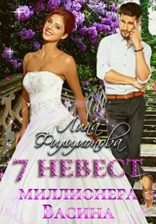 7 невест миллионера Васина - Филимонова Лина