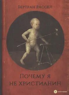 Почему я не христианин - Рассел Бертран