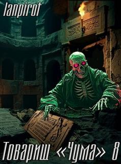 Товарищ «Чума»#8 - lanpirot