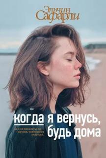 Когда я вернусь, будь дома - Сафарли Эльчин