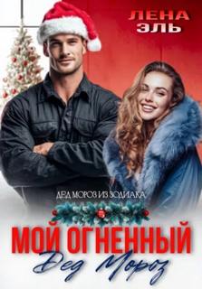 Мой огненный Дед Мороз - Эль Лена