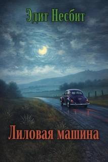 Лиловая машина - Несбит Эдит