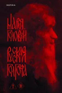 Русская Голгофа - Головей Мария