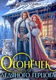 Огонёчек для ледяного герцога - Славина Элен