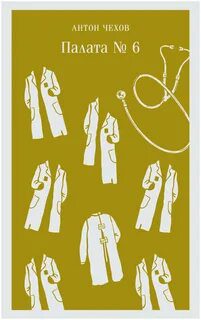 Палата №6 - Чехов Антон