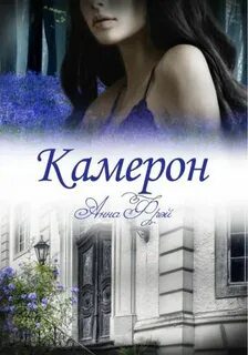 Камерон - Фрэй Анна