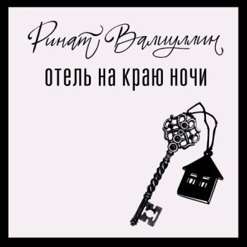 Отель на краю ночи - Валиуллин Ринат