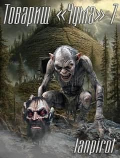 Товарищ «Чума»#7 - lanpirot