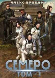 Семеро. Том 3 - Бредвик Алекс