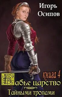 Бабье царство. Книга 3. Тайными тропами - Осипов Игорь