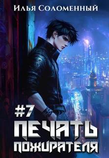 Печать пожирателя. Книга 7 - Соломенный Илья